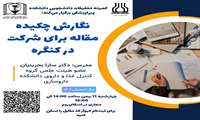 نگارش چکیده مقاله برای شرکت در کنگره